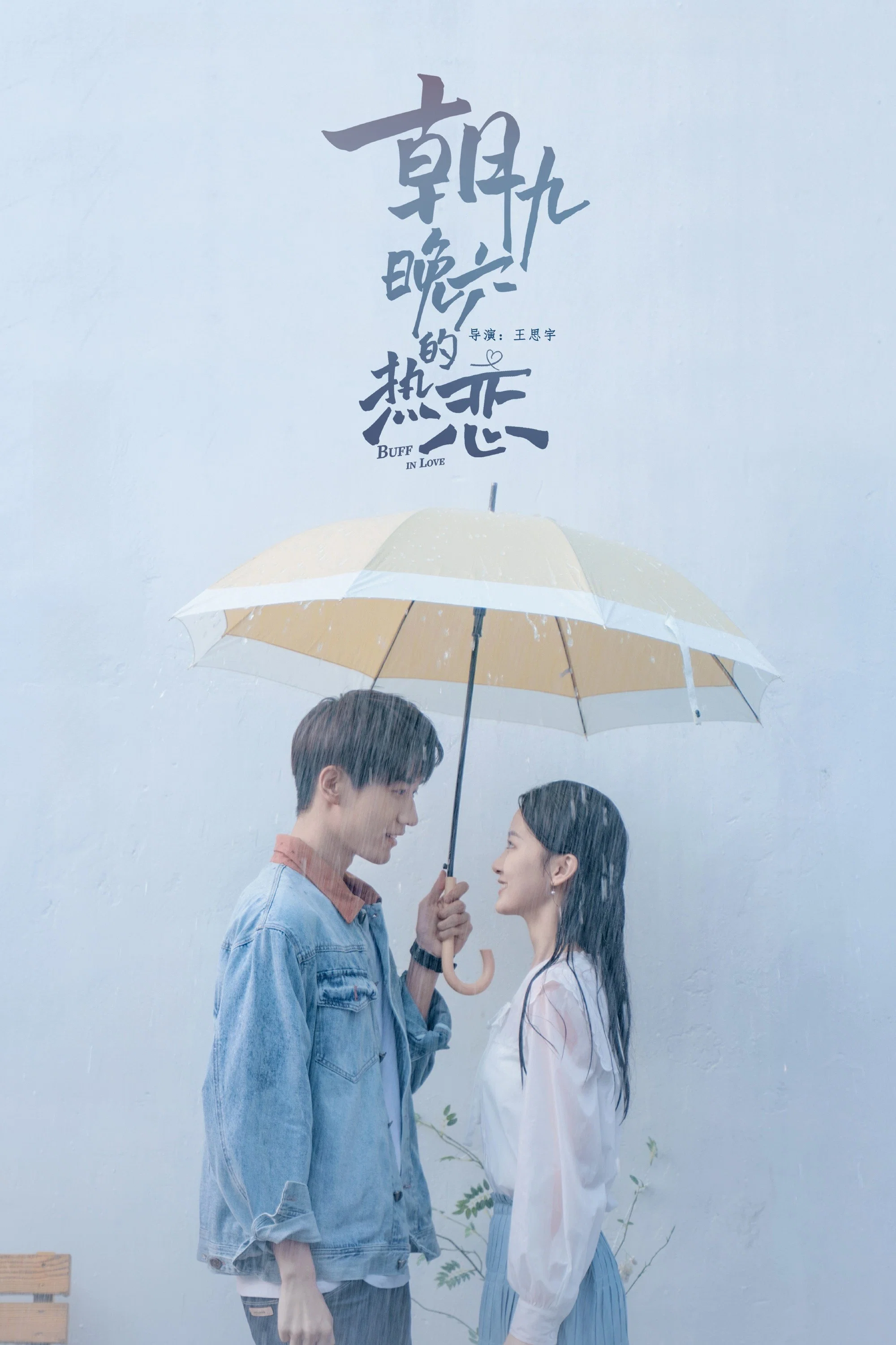 《朝九晚六的热恋》海报