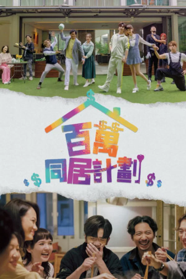 《百万同居计划》海报