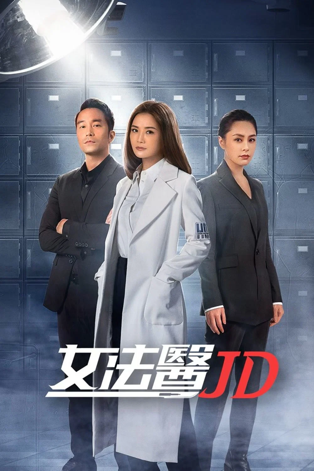 《女法医JD》海报