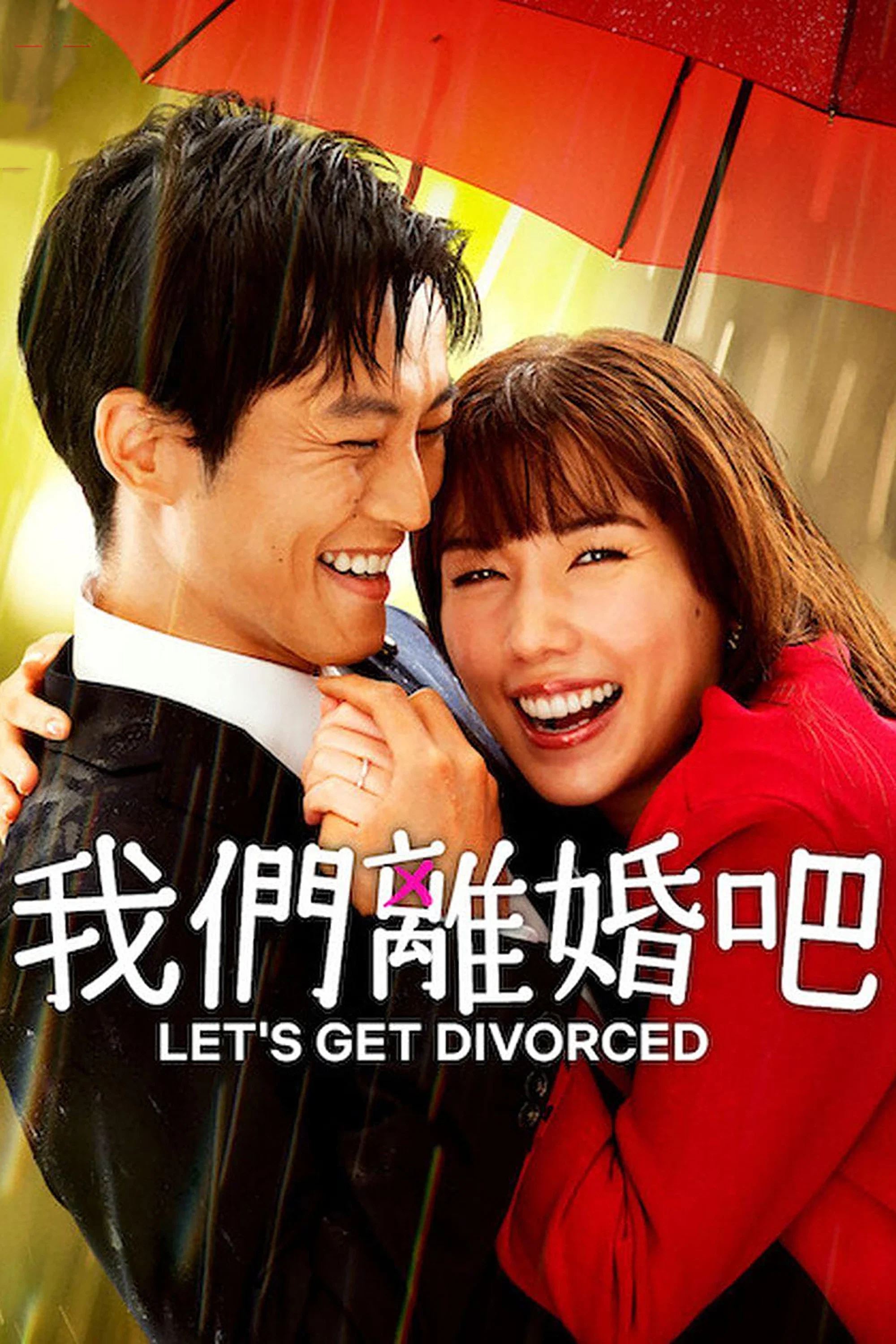 《我们离婚吧》海报