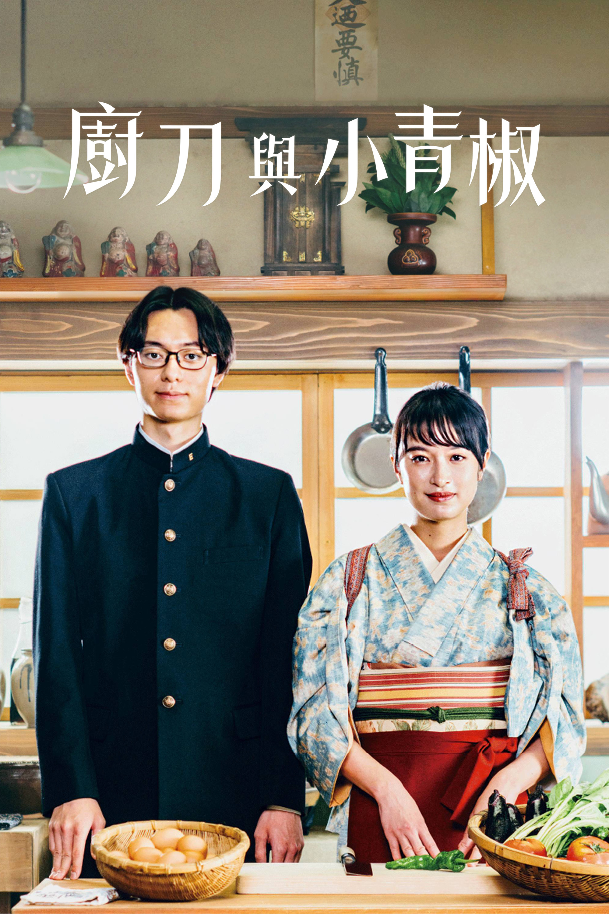 《厨刀与小青椒 -一日的料理帖-》海报