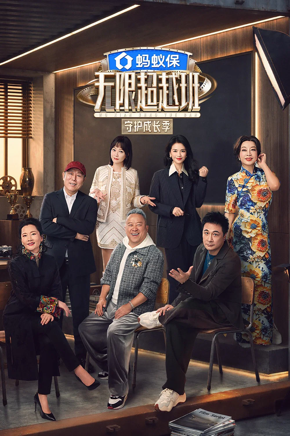 《无限超越班》海报