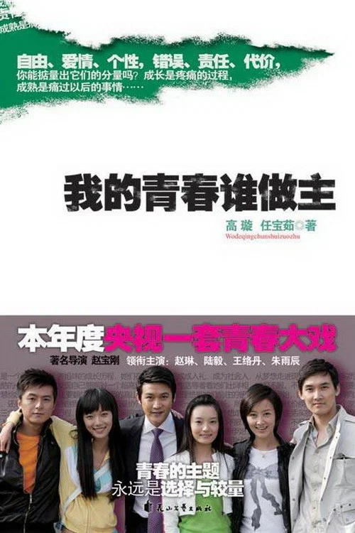 《我的青春谁做主》海报