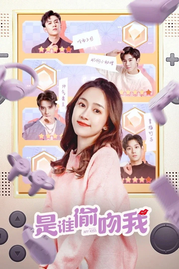 是谁偷吻我封面图