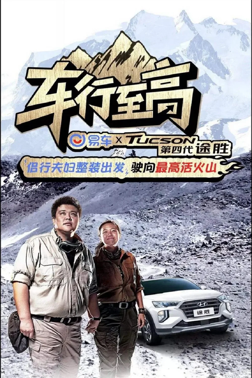 《车行至高》海报