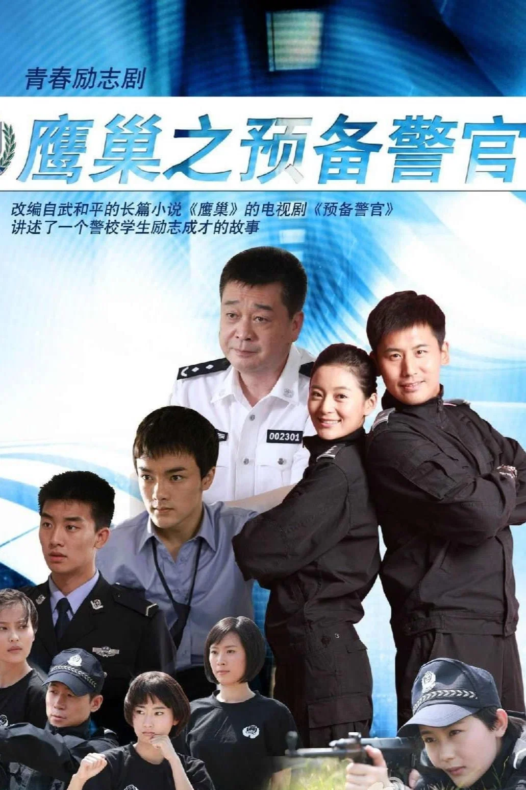鹰巢之预备警官