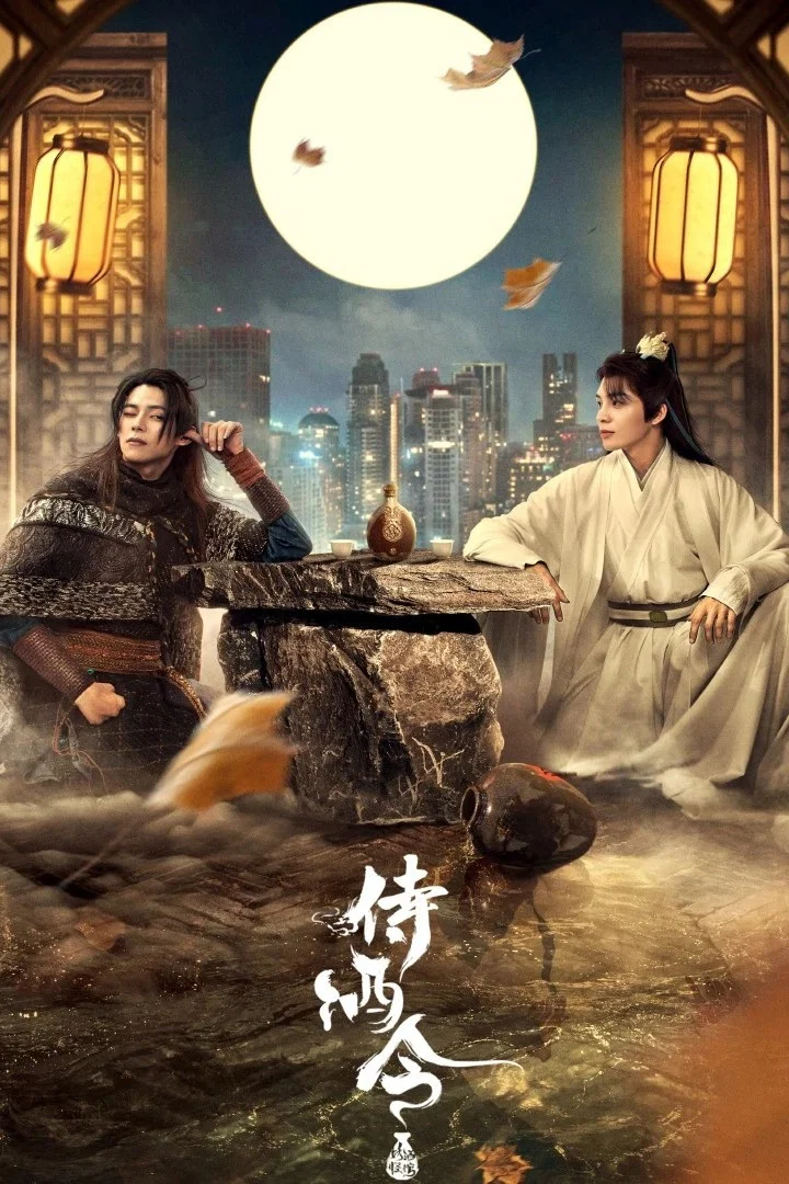 《侍酒令》海报