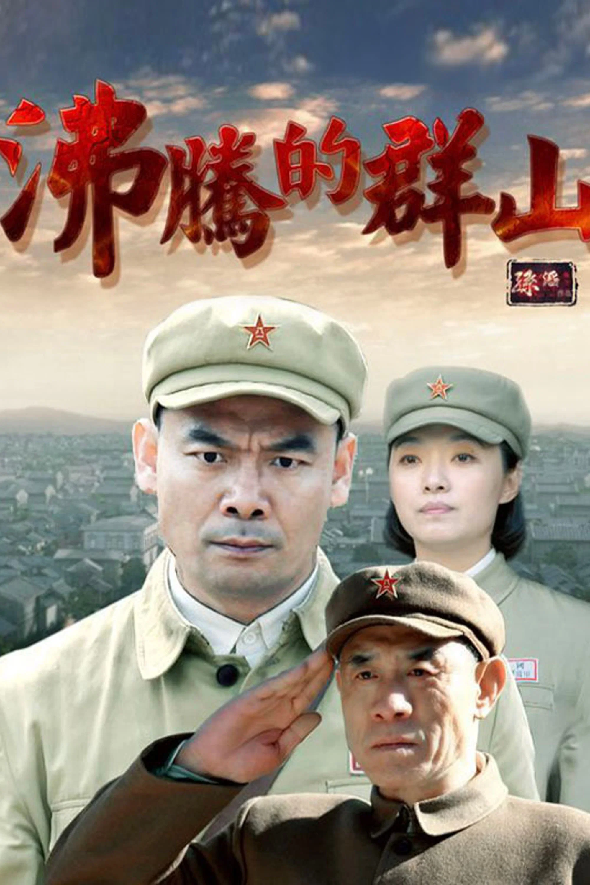 《沸腾的群山》海报