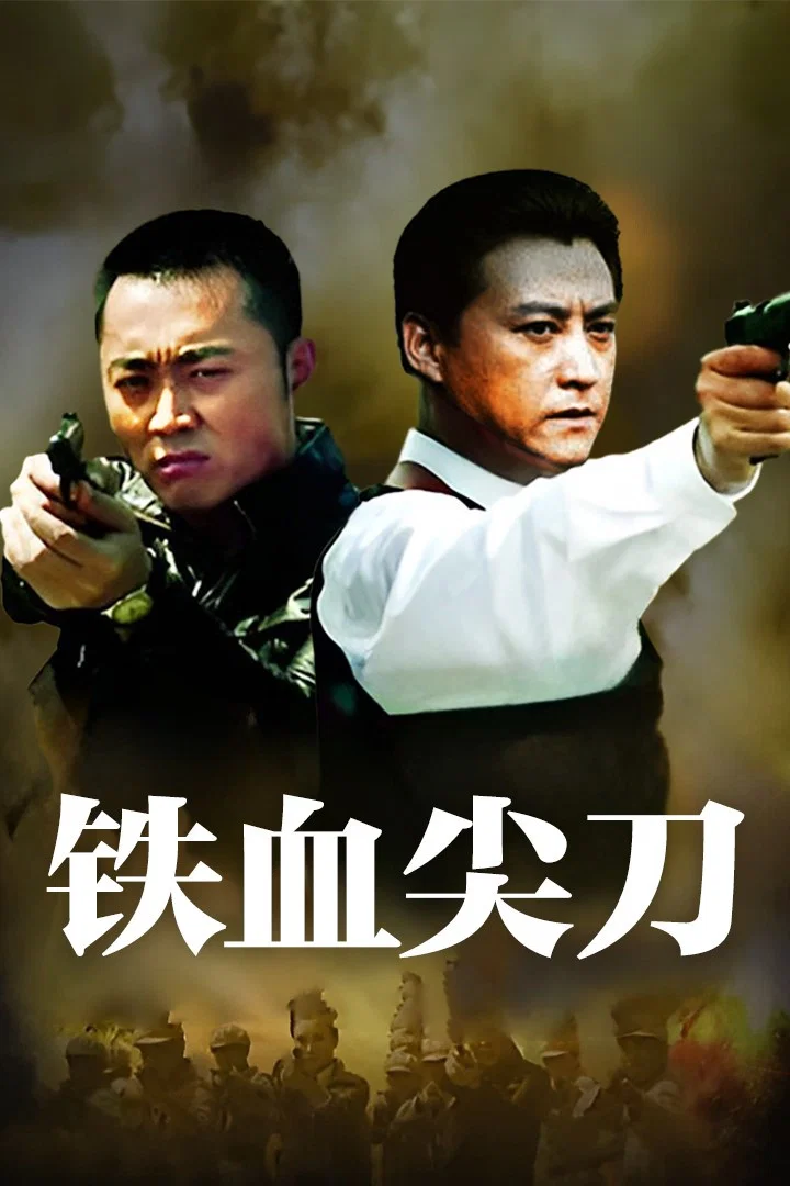 《铁血尖刀》海报