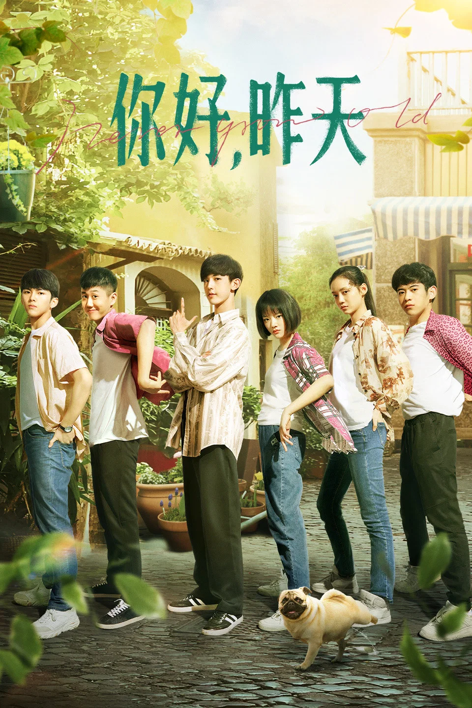《你好，昨天》海报