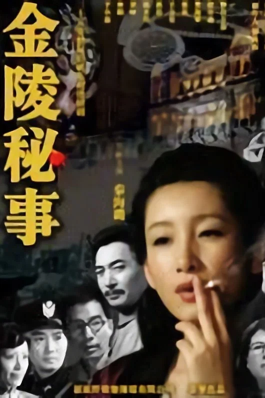 《金陵秘事》海报