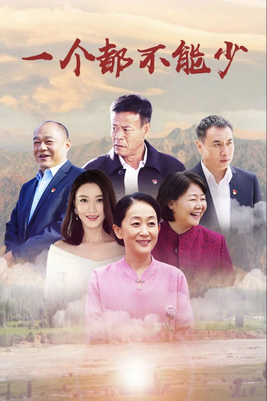 《一个都不能少》海报