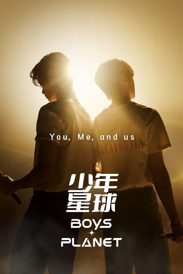 《少年星球》海报