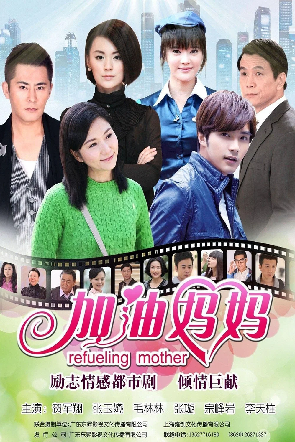 《加油妈妈》海报