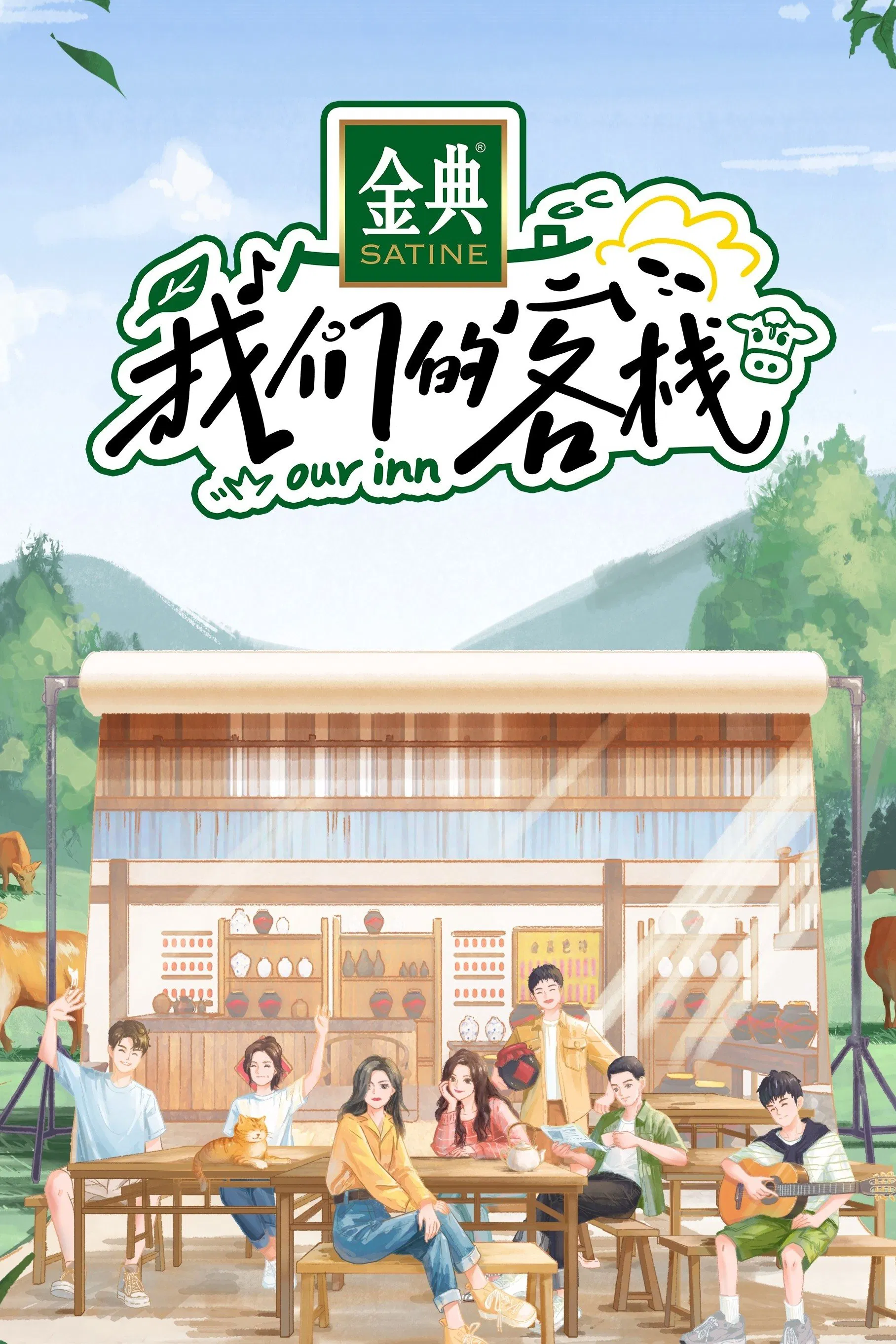 《我们的客栈》海报