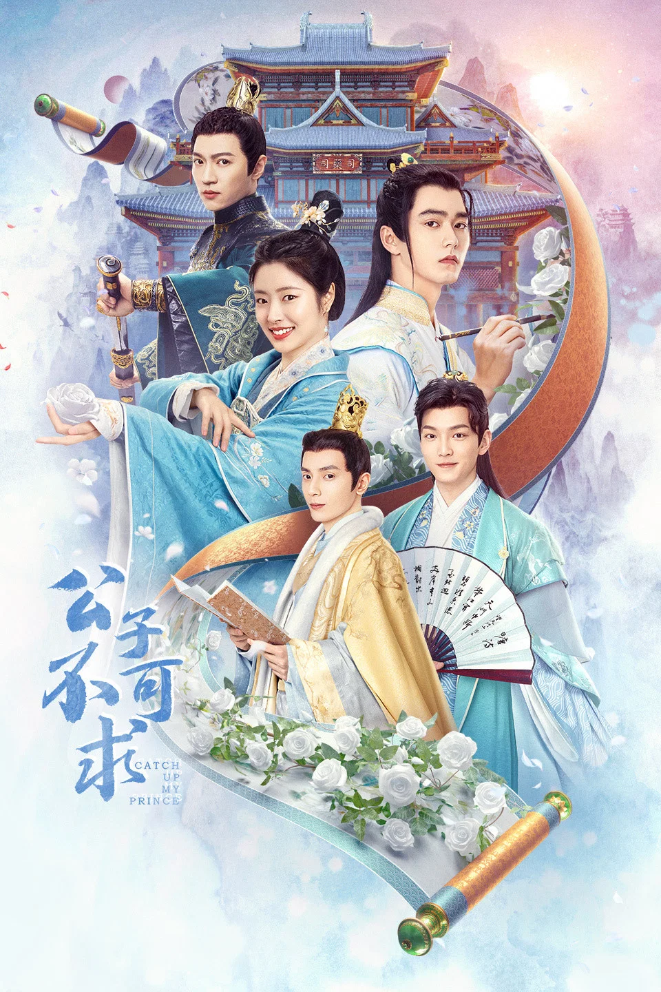 《公子不可求》海报