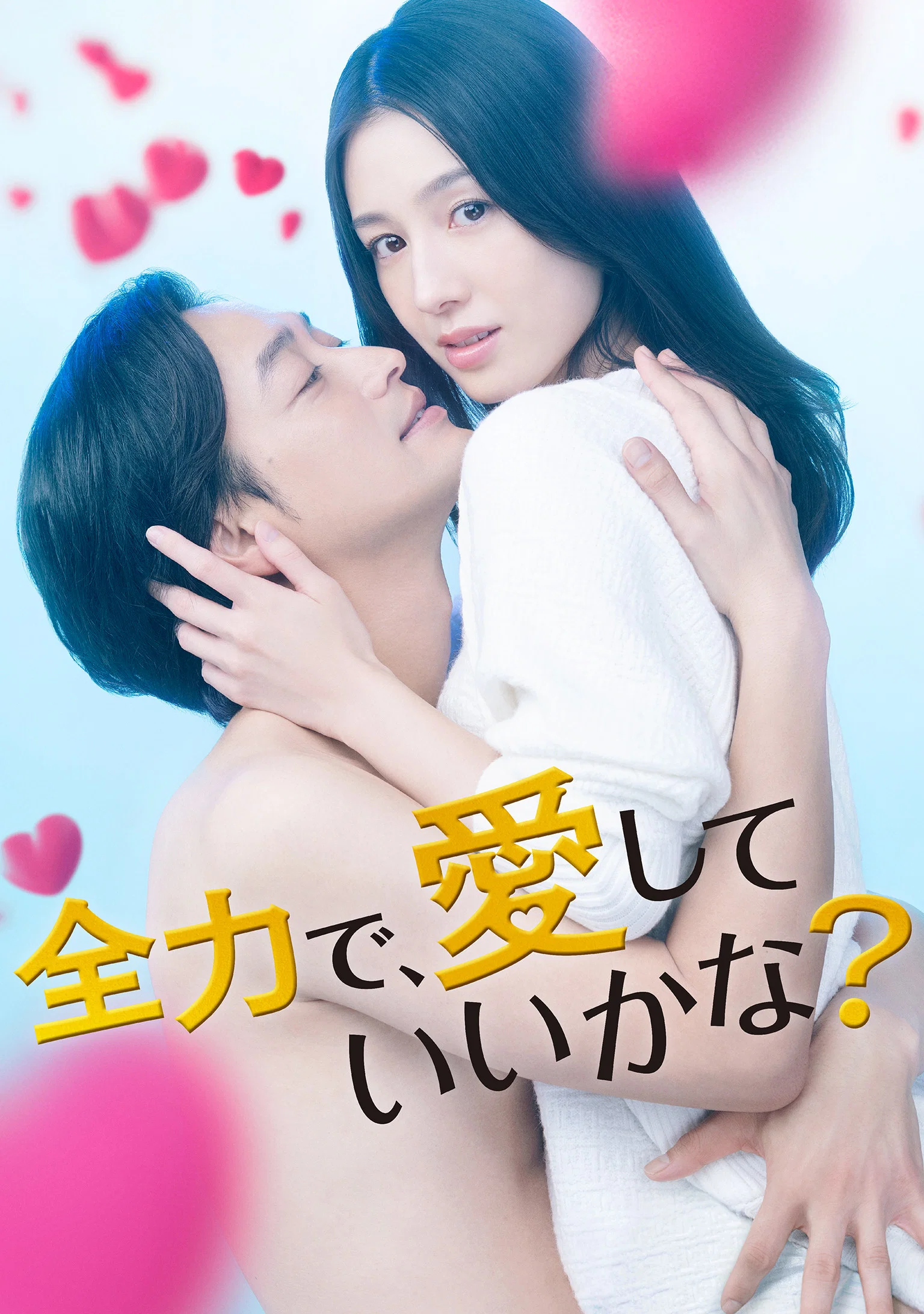 《可以全力去爱吗？》海报