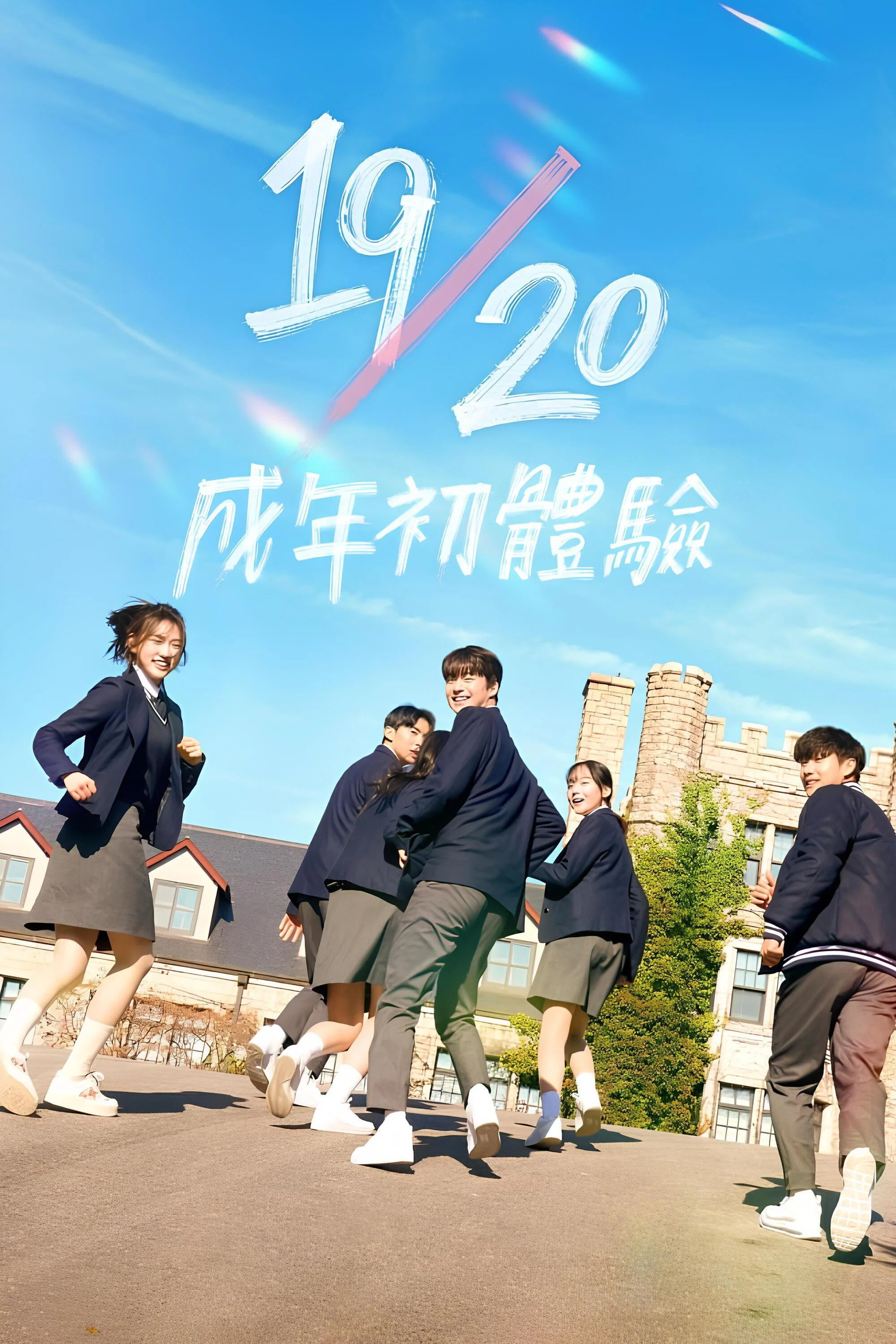 19/20 成年初体验