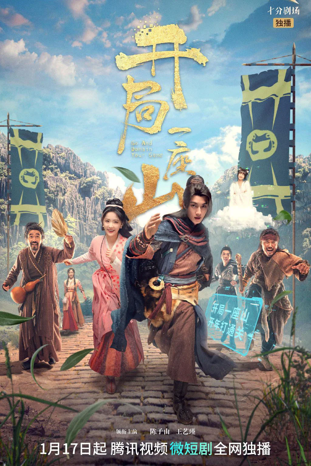 《开局一座山》海报