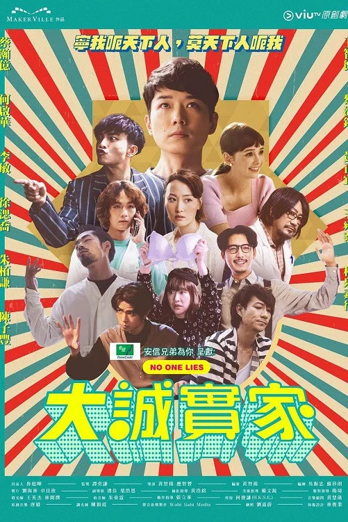 《大诚实家》海报