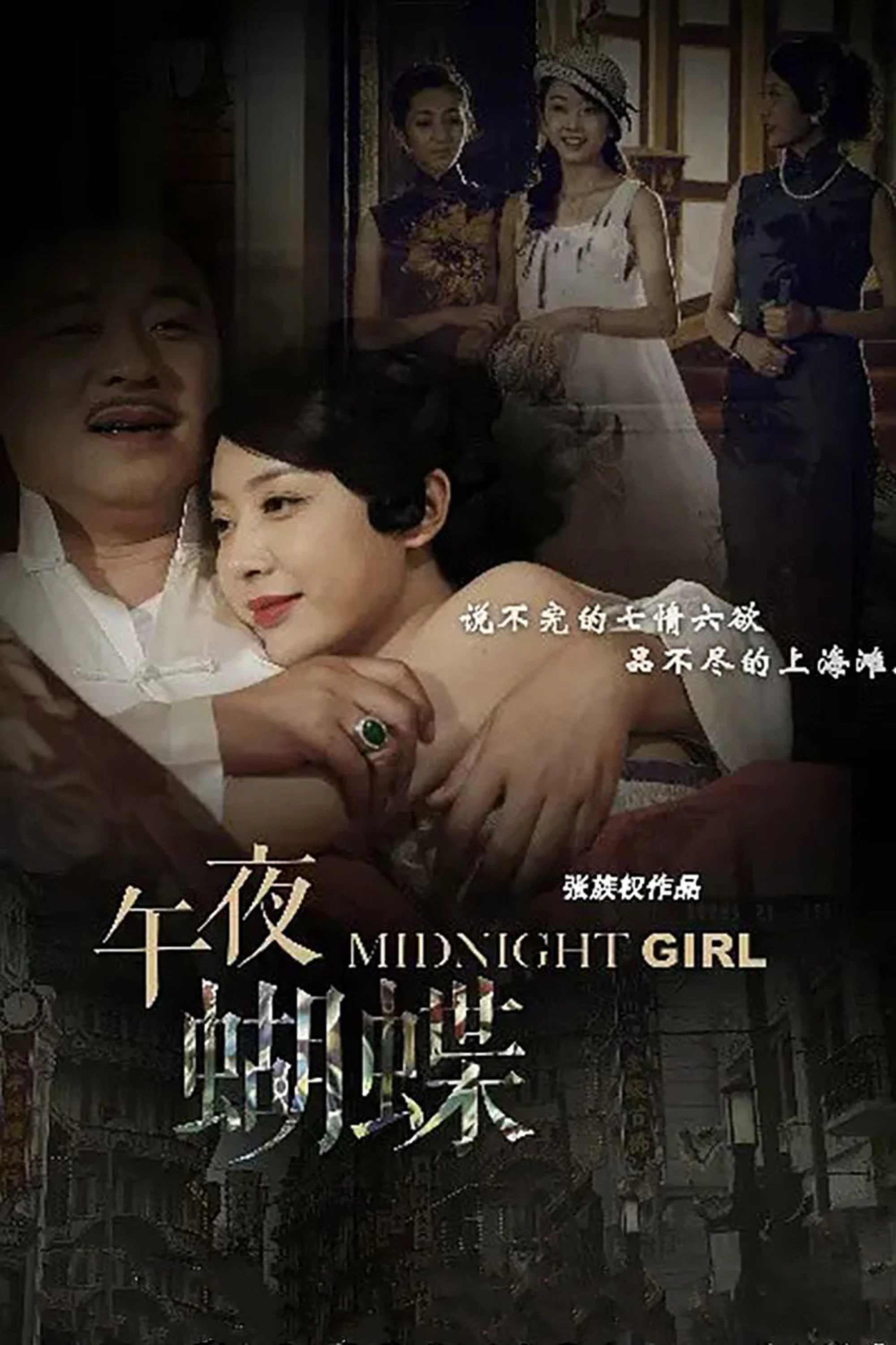《午夜蝴蝶》海报