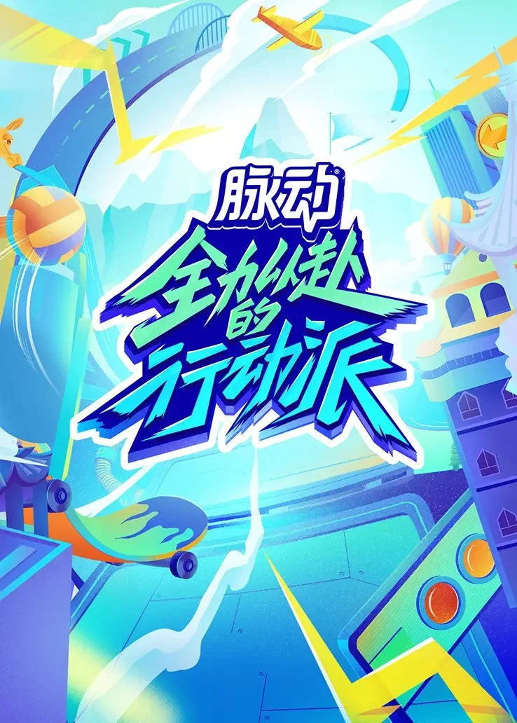 《全力以赴的行动派》海报