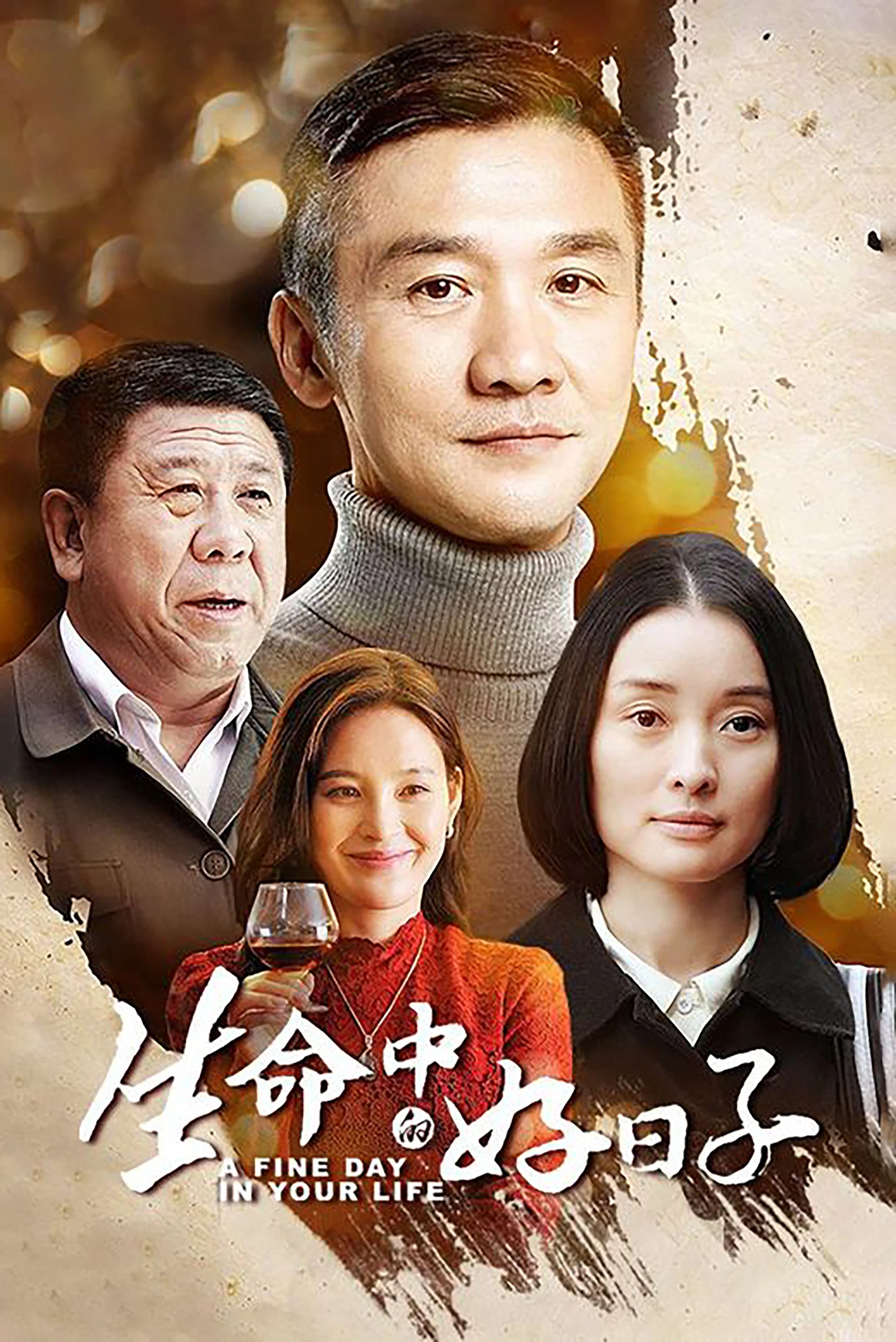《生命中的好日子》海报