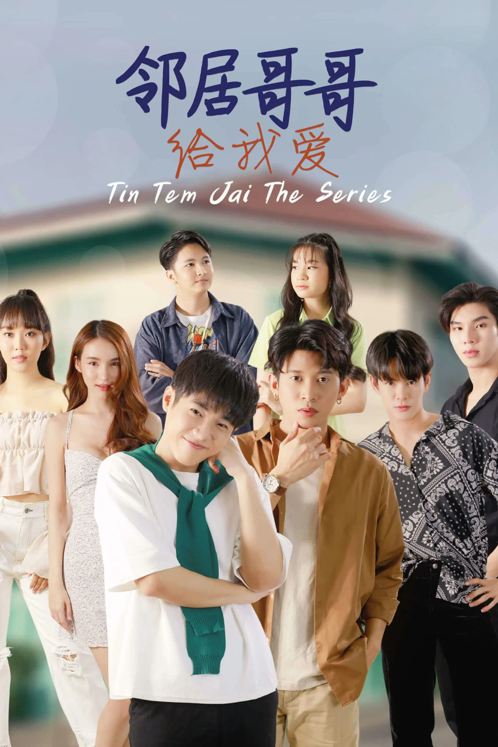 《邻家哥哥给我爱》海报
