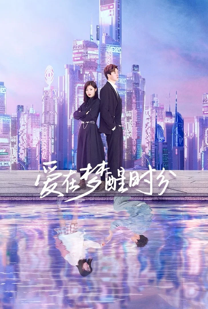 《爱在梦醒时分》海报