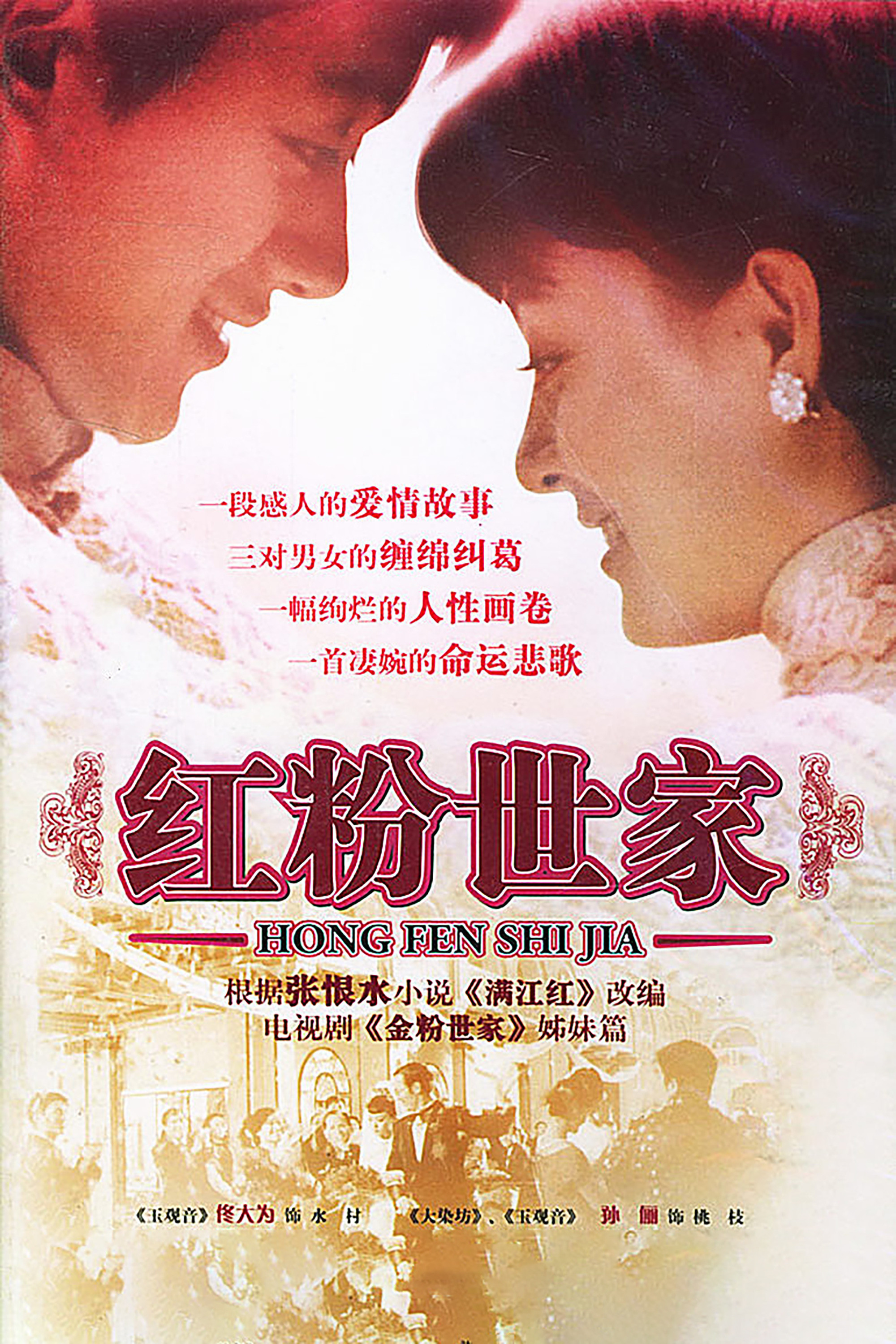 红粉世家封面图