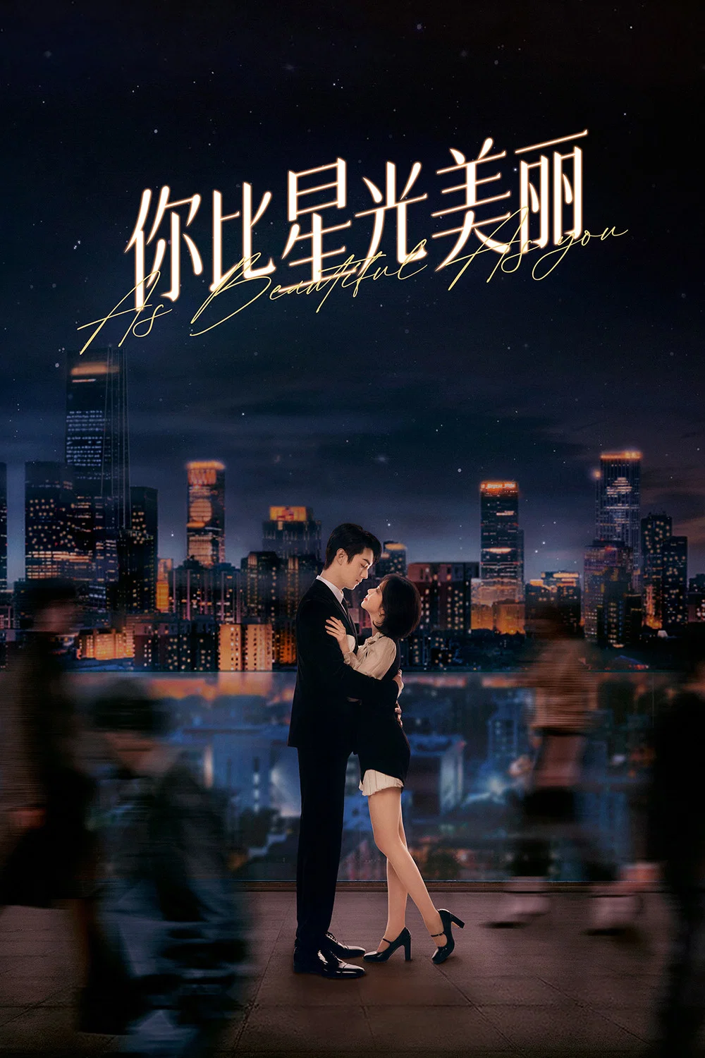 《你比星光美丽》海报