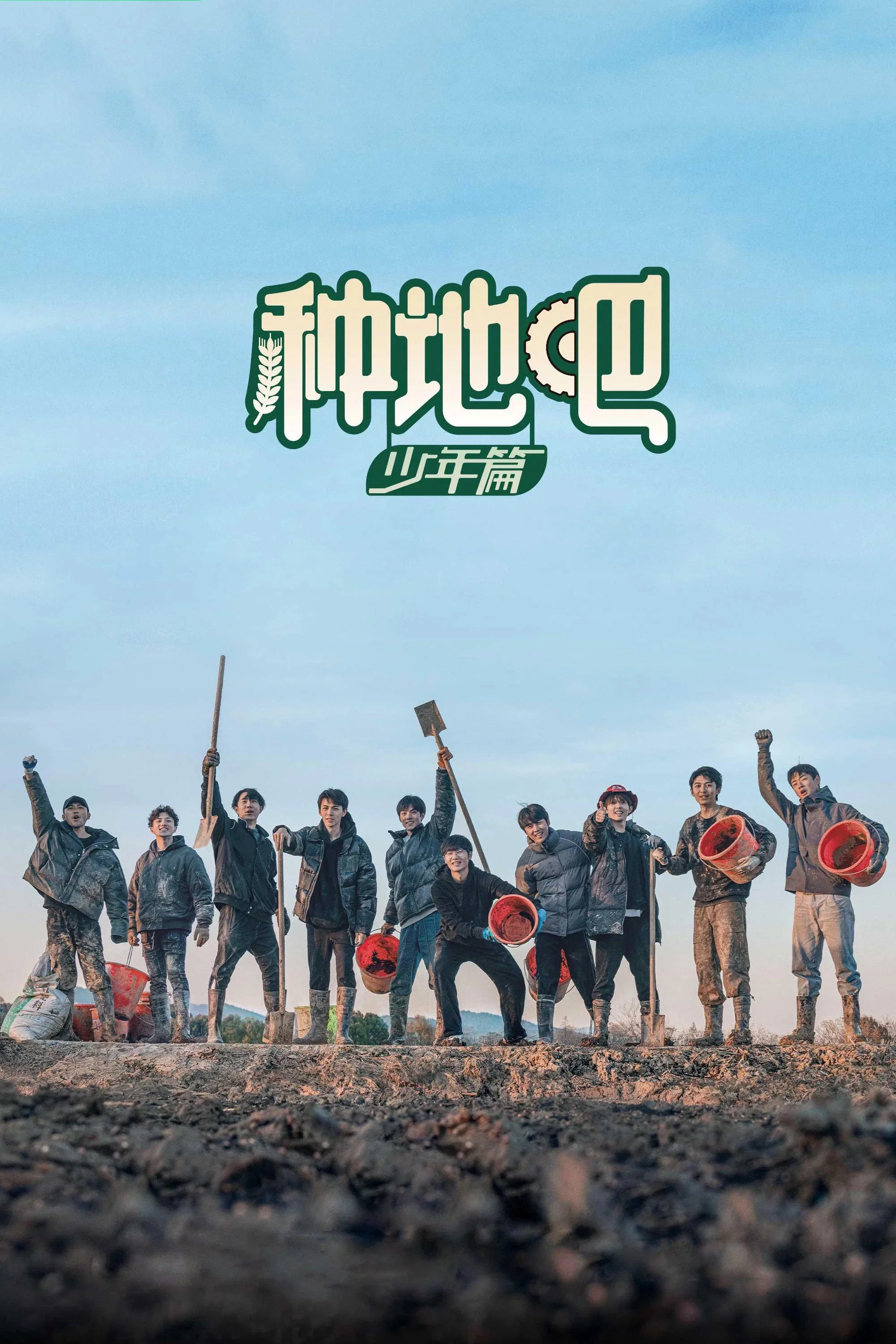 《种地吧》海报