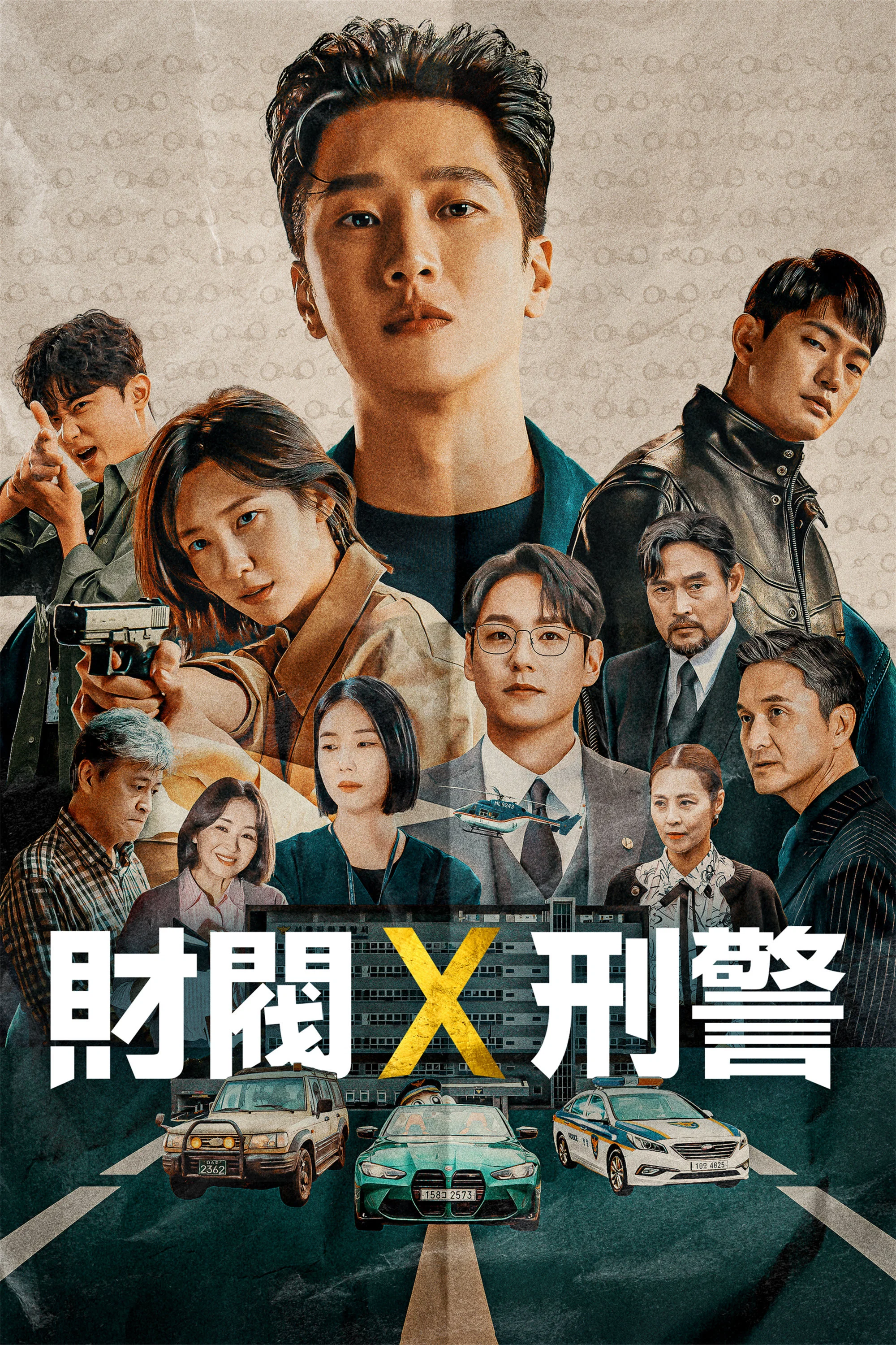 《财阀X刑警》海报