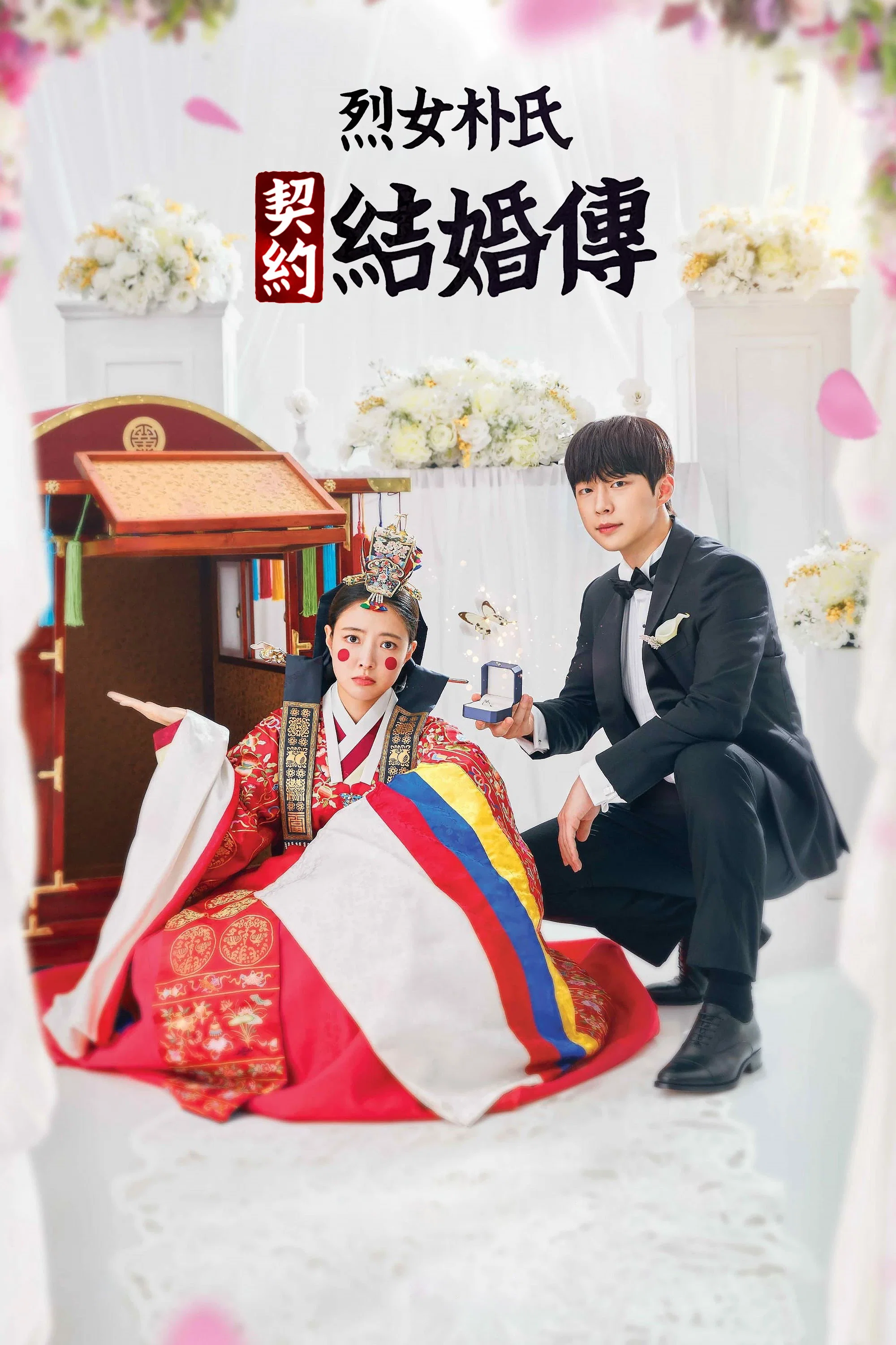 《烈女朴氏契约结婚传》海报