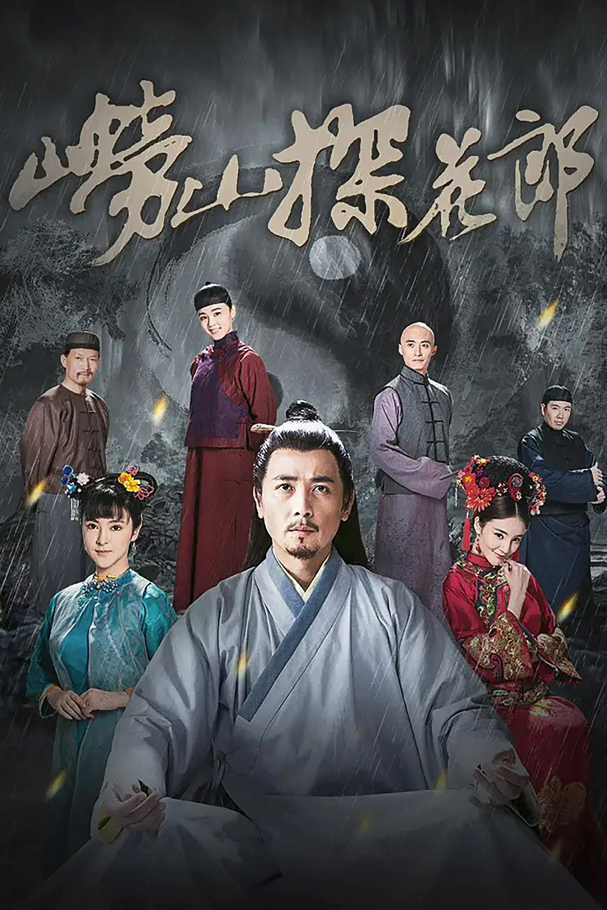 《崂山探花郎》海报