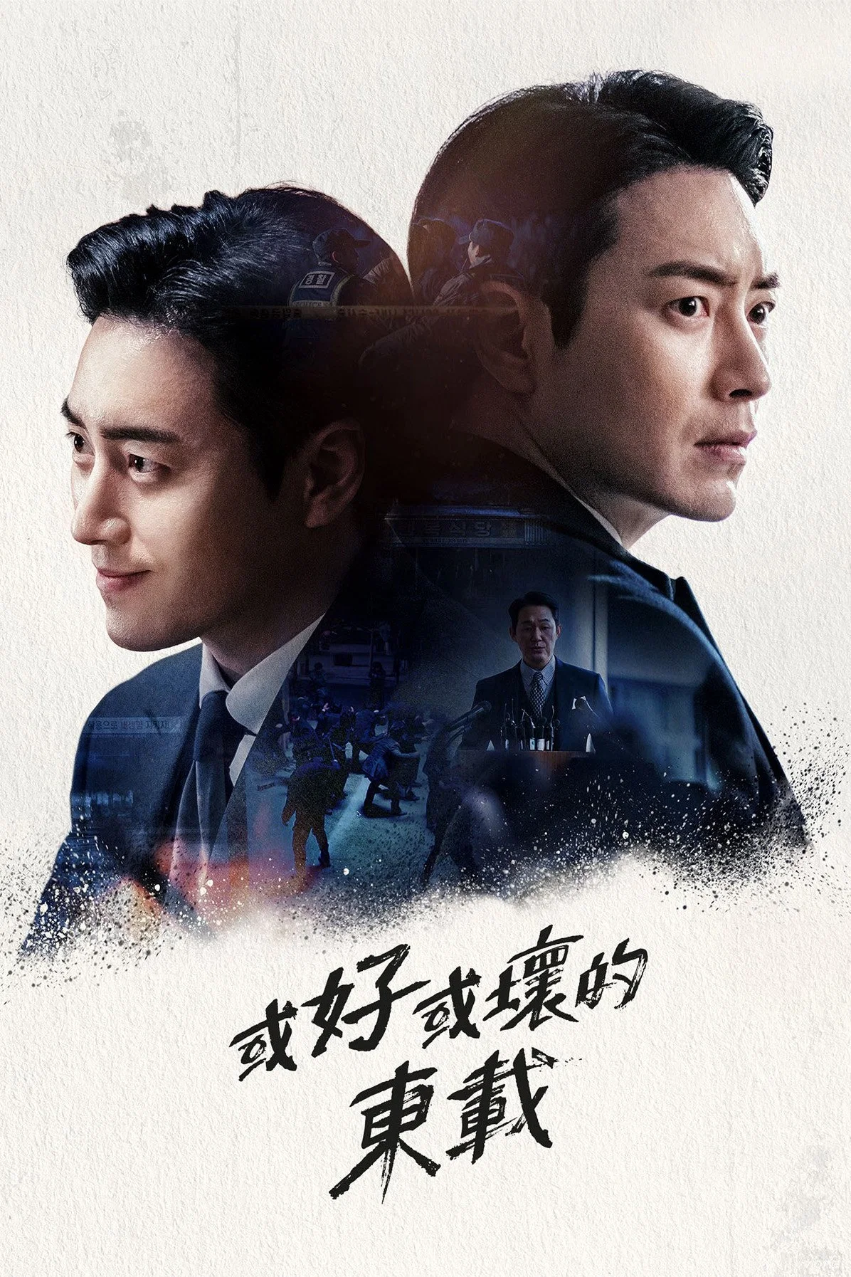 《好或坏的东载》海报