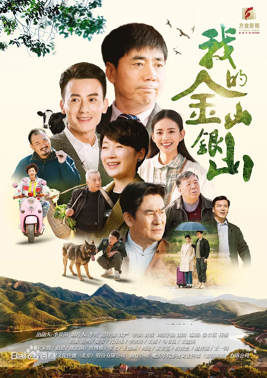 《我的金山银山》海报