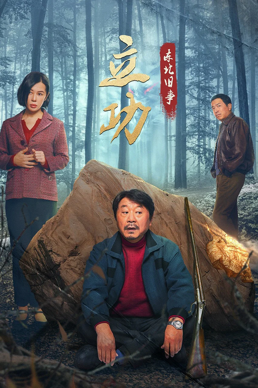 《立功·东北旧事》海报