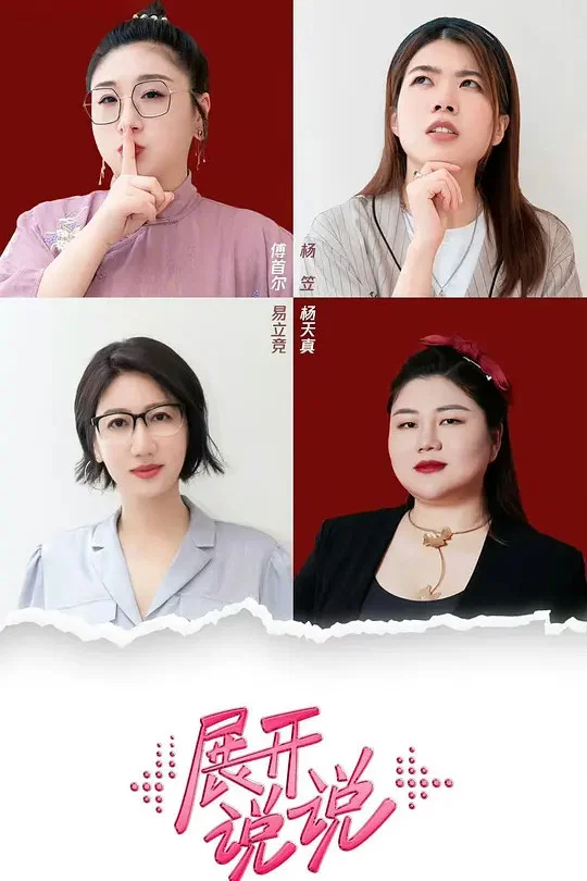 《展开说说》海报