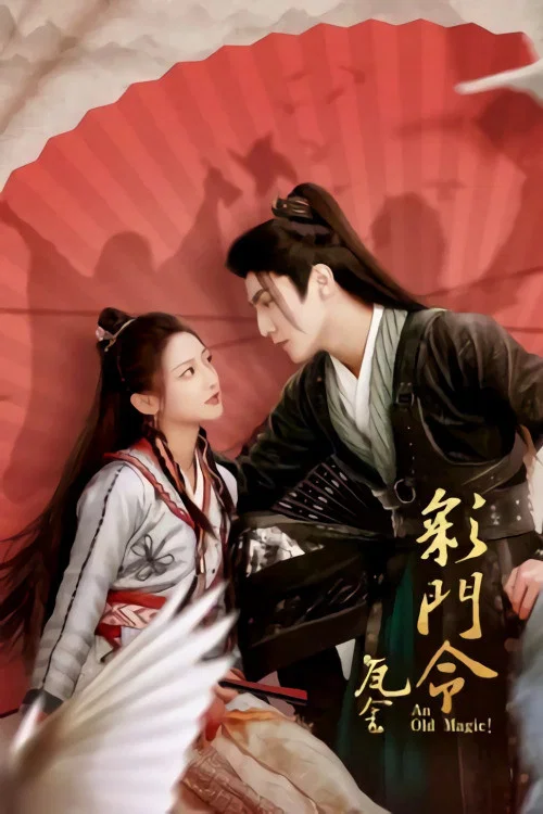 《彩门令》海报