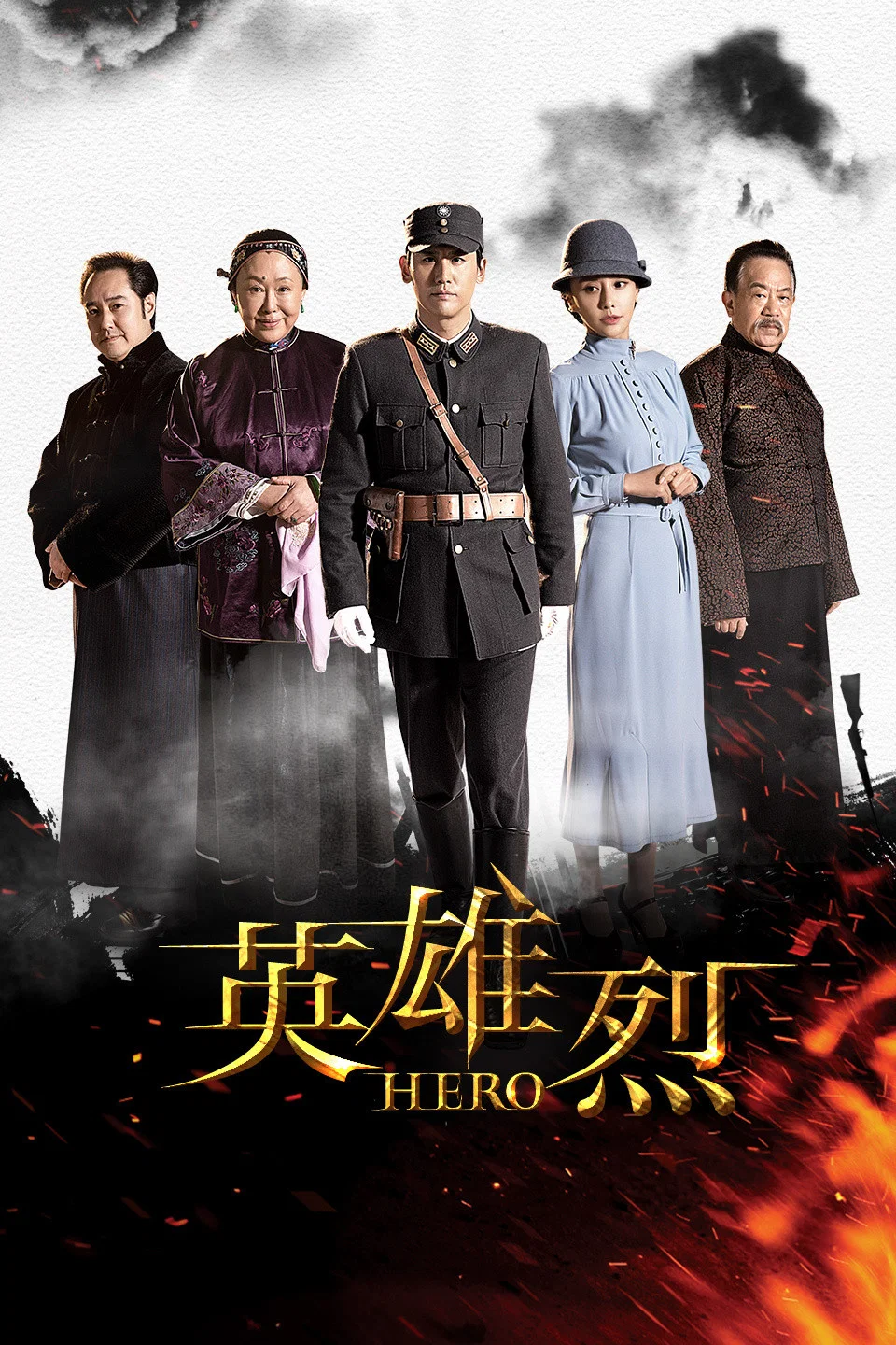 《英雄烈》海报