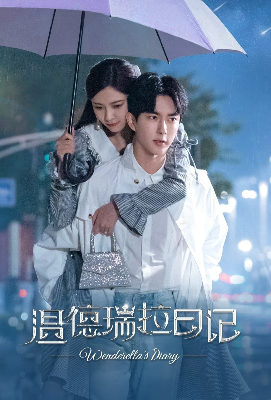 《温德瑞拉日记》海报