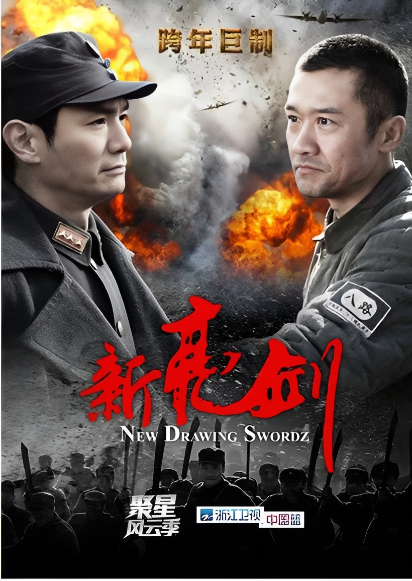 《新亮剑》海报
