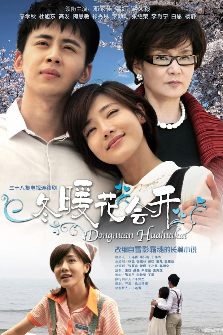 《冬暖花会开》海报