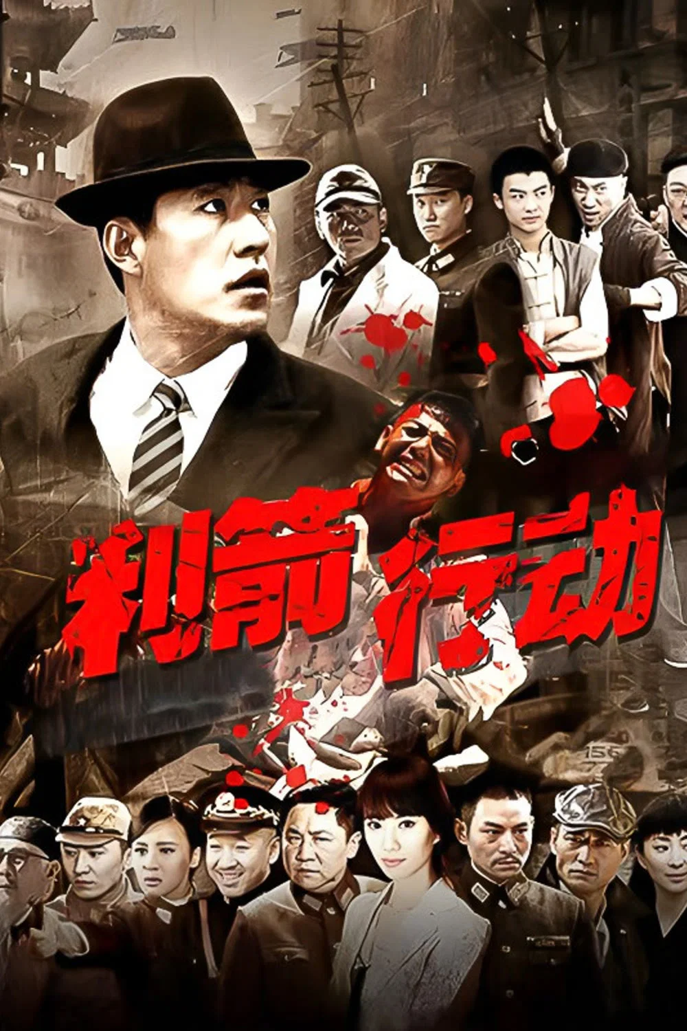 《利箭行动》海报
