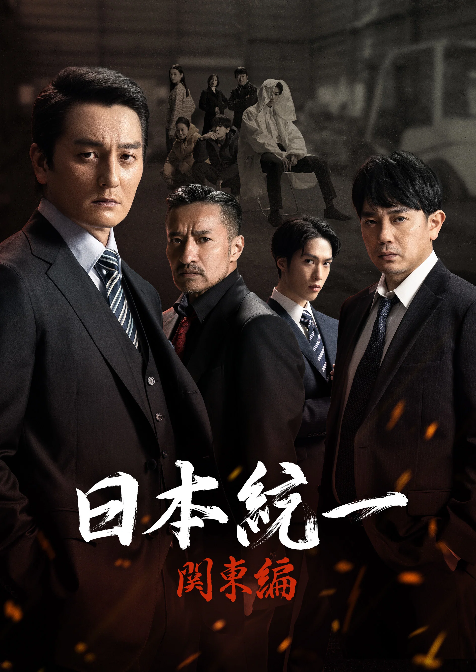 《日本统一 关东篇》海报