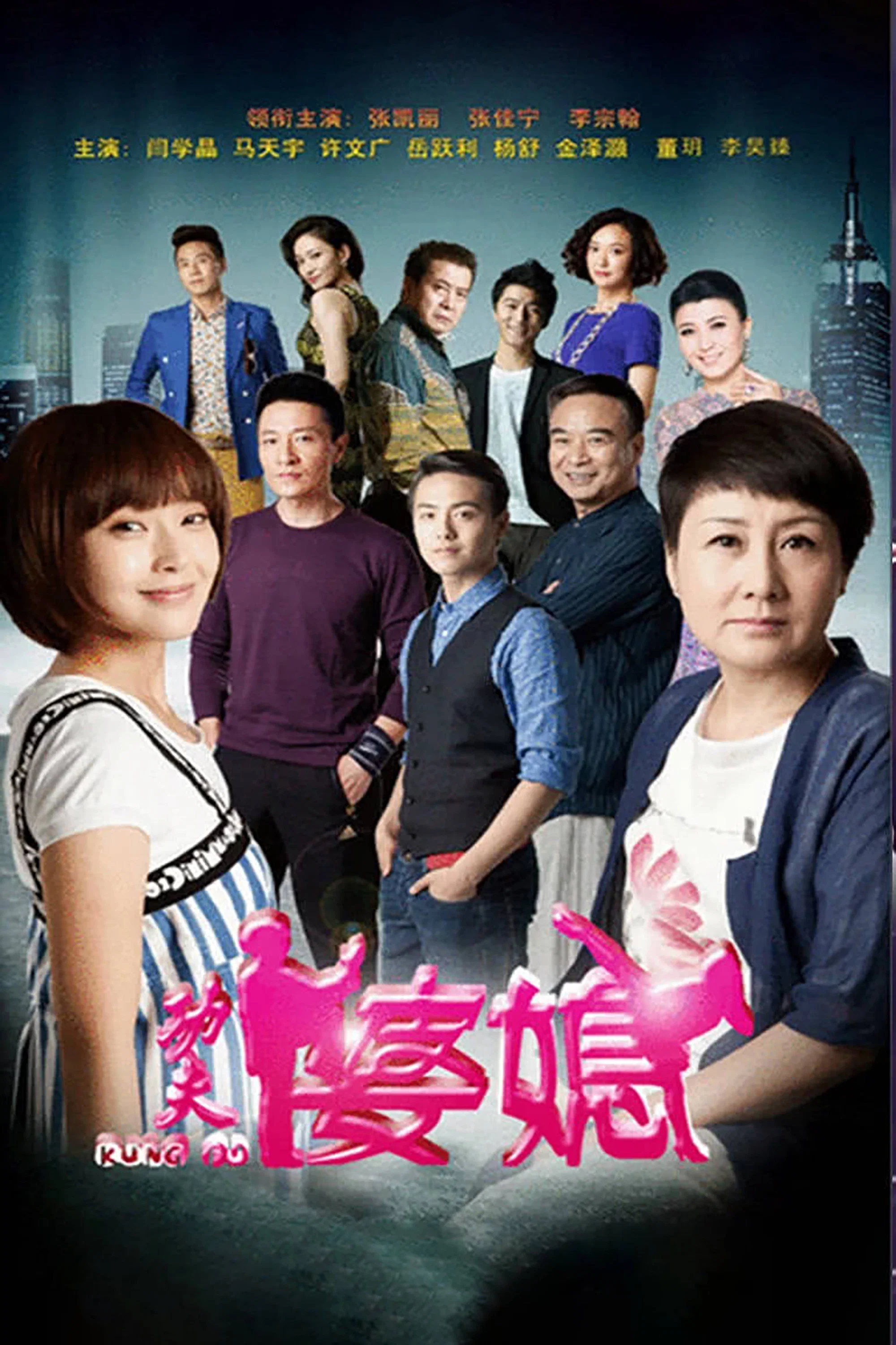 《功夫婆媳》海报