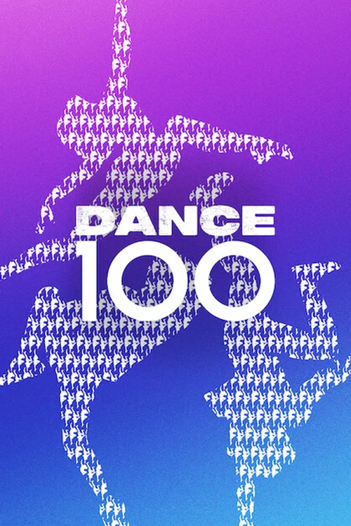 街舞100