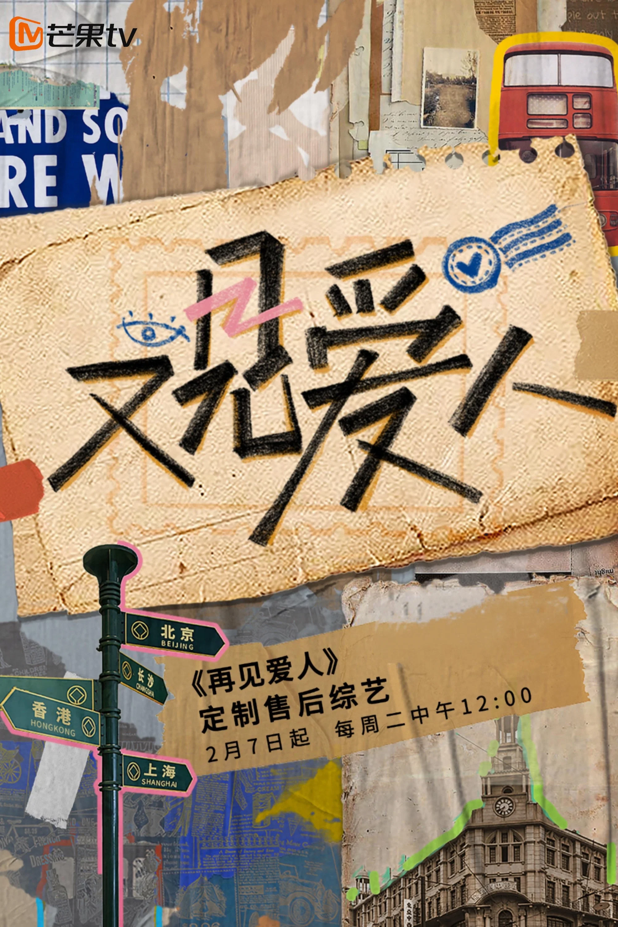 《又见爱人》海报
