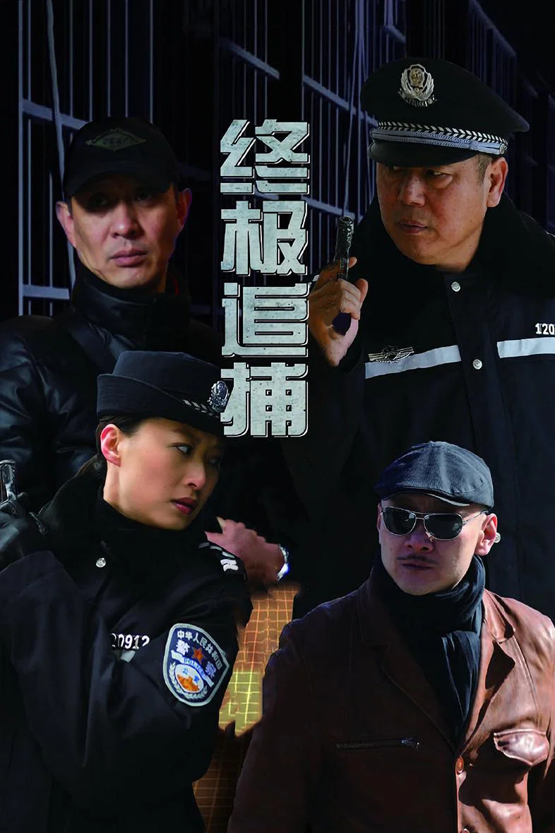 《终极追捕》海报